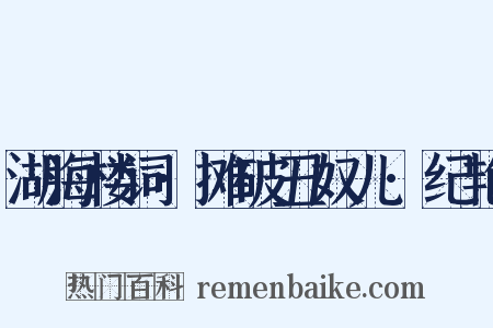 湖海楼词·摊破丑奴儿·纪艳是什么意思的图片